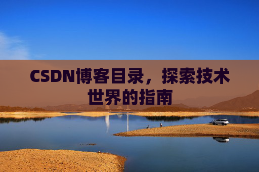 CSDN博客目录，探索技术世界的指南