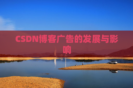 CSDN博客广告的发展与影响